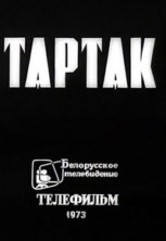 Тартак  (1973) TVRip