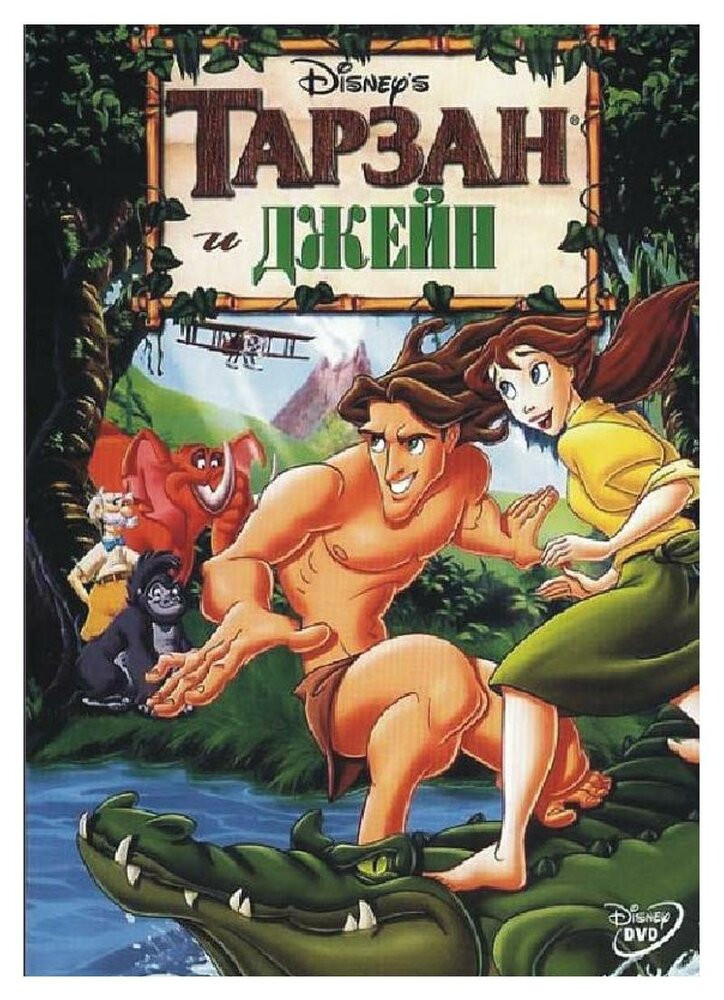 Тарзан и Джейн / Tarzan & Jane  (2002) DVDRip