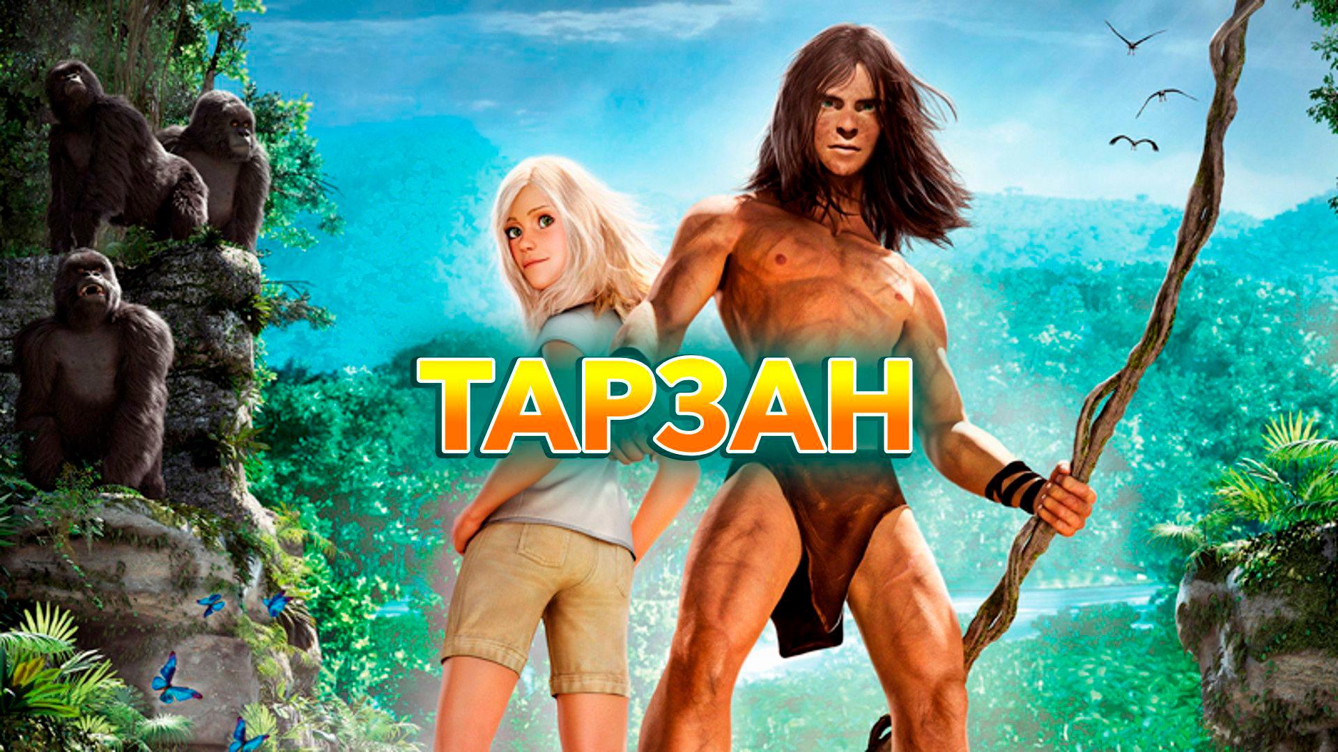 Тарзан / Tarzan  (2013) WebRip