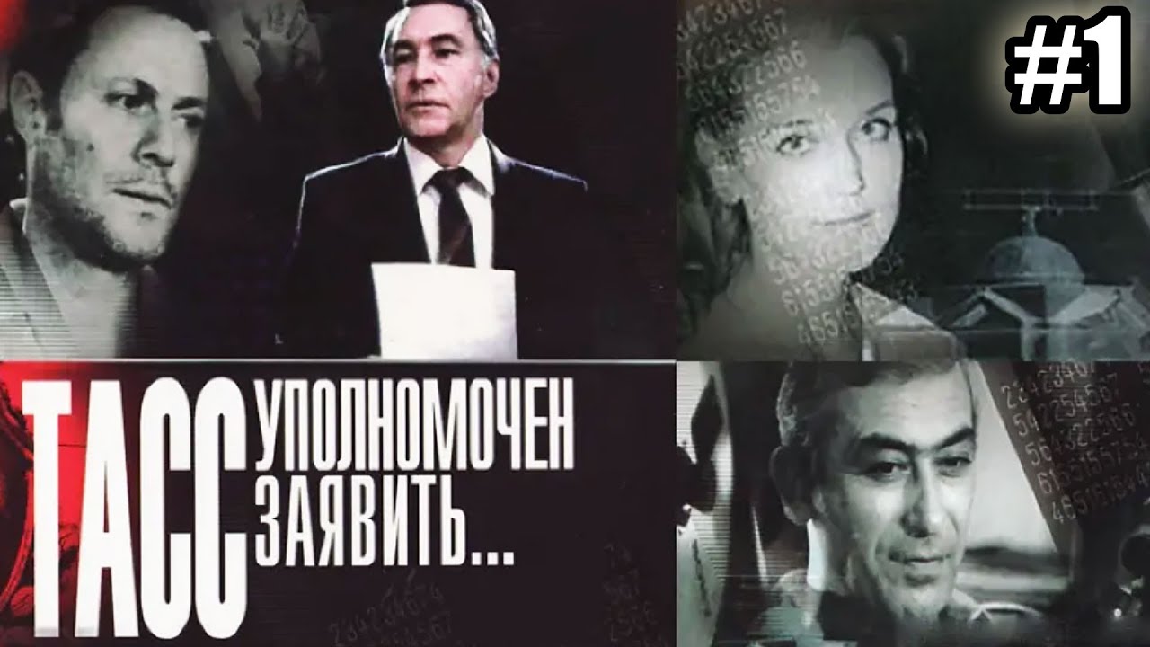 ТАСС уполномочен заявить  (1984) DVDRip