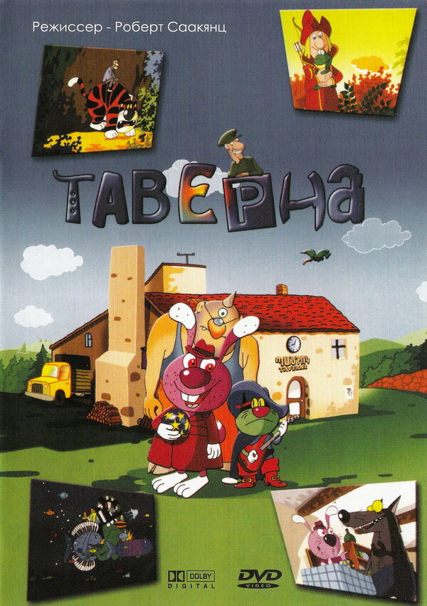 Таверна / Taverne  (2004) DVDRip
