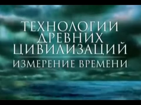 Технологии древних цивилизаций. Измерение времени  (2012) SATRip