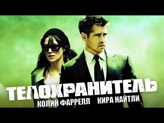 Телохранитель / London Boulevard  (2010) HDRip