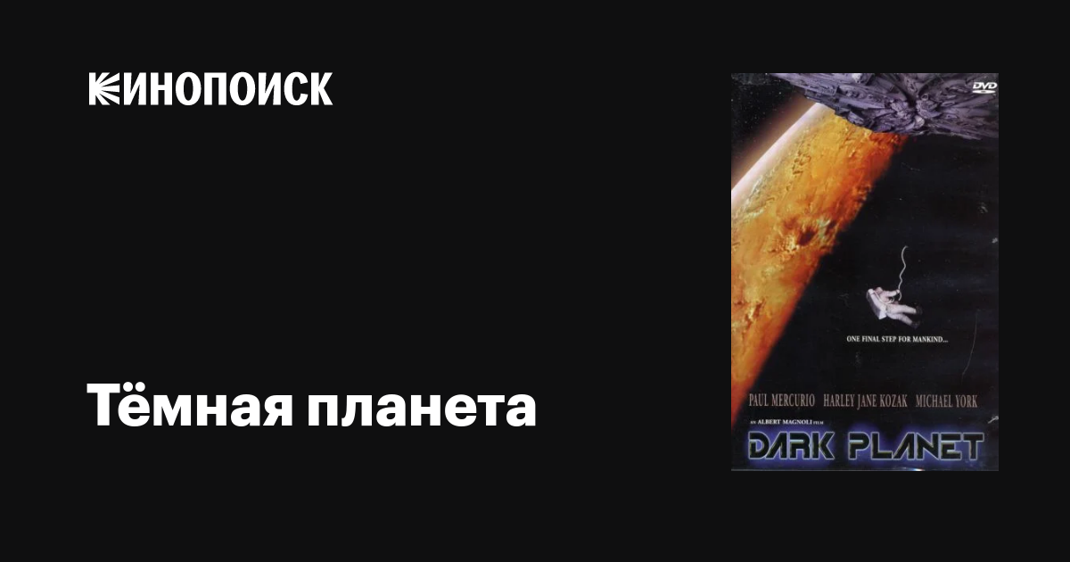 Темная планета / Черная планета / Dark Planet  (1996) DVDRip