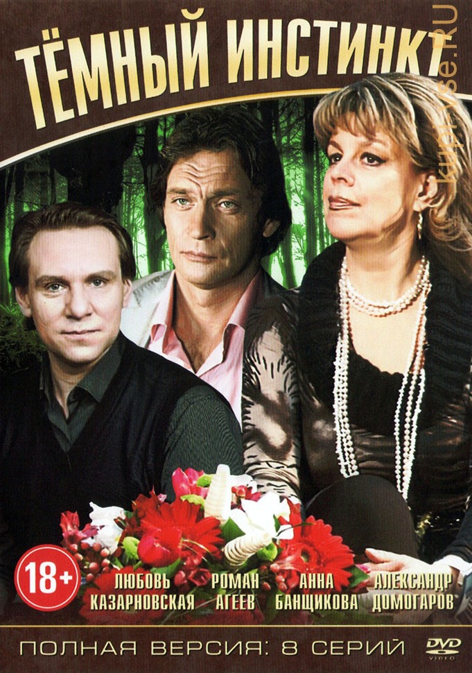 Темный Инстинкт (1-8  из  8) (2005) DVDRip
