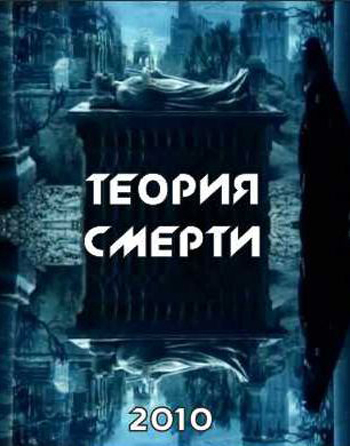 Теория смерти. Смерть как она есть (2 серии из 2)  (2010) TVRip