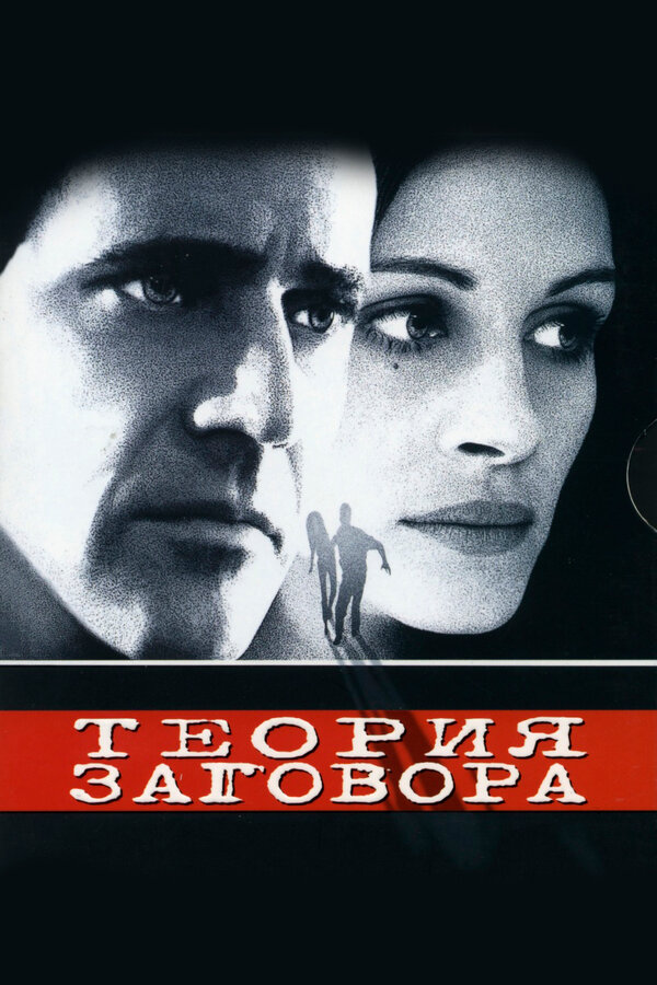 Теория заговора / Conspiracy Theory  (1997) BDRip 720p