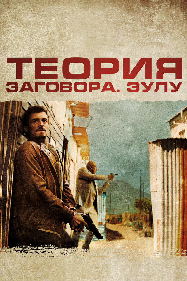 Теория заговора. Источник жизни  (2011) TVRip
