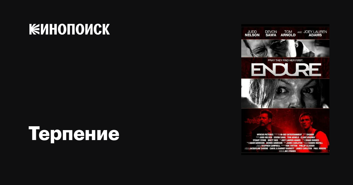 Терпение / Endure  (2010) DVDRip