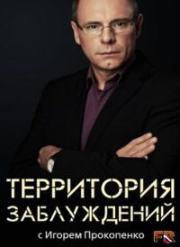 Территория заблуждений с Игорем Прокопенко  (эфир от 26.03.2013) TVRip