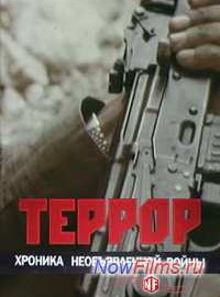 Террор. Хроника необъявленной войны (1 — 6 Серии) (2012) SATRip