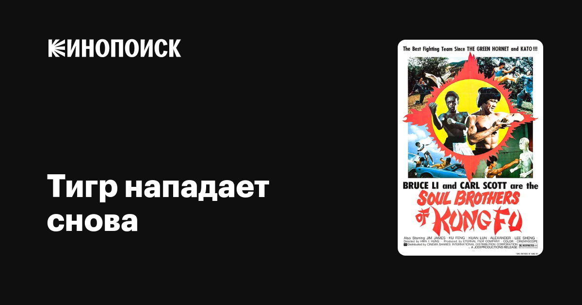 Тигр нападает снова / Bei po  (1977) VHSRip