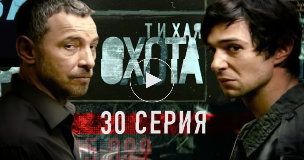 Тихая охота [01-30 из 30] (2013) SATRip
