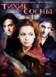 Тихие сосны  (2009) SATRip