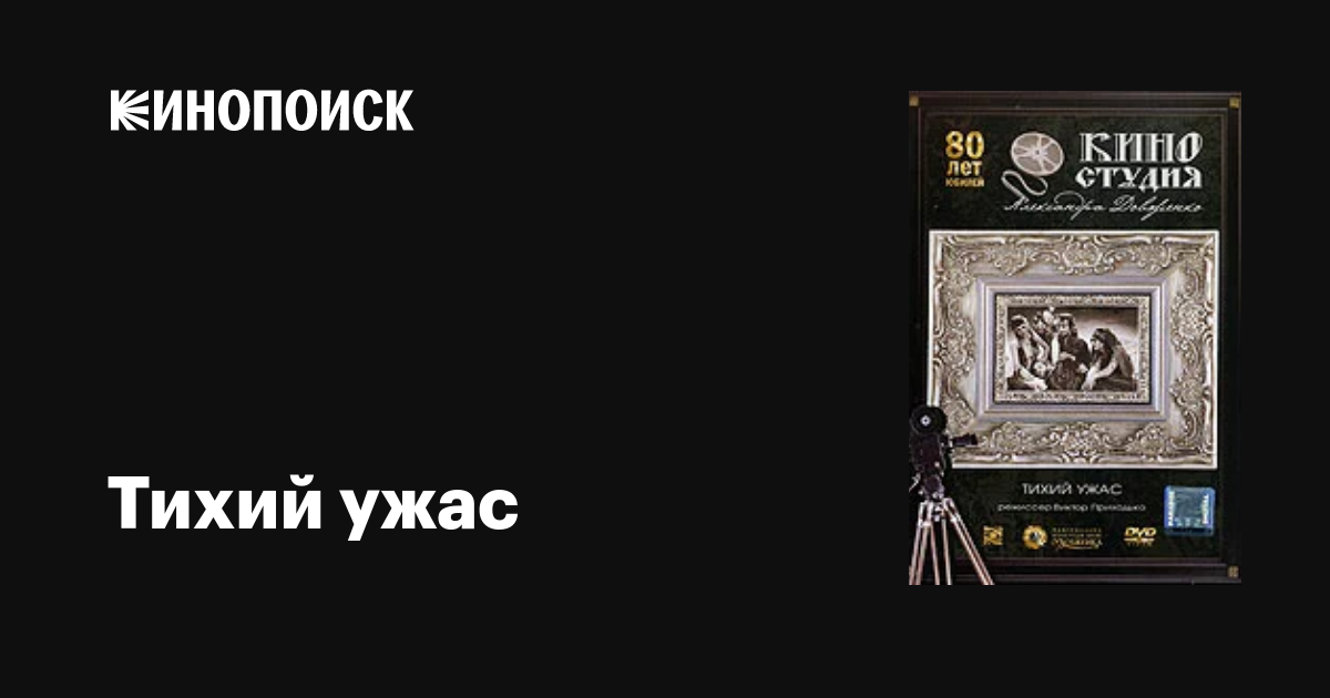 Тихий ужас  (1989) DVDRip