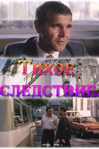 Тихое следствие  (1986) SATRip
