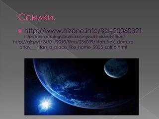 Титан, как дом родной? / Titan A Place Like Home?  (2005) TVRip