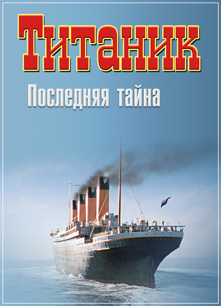 Титаник. Последняя тайна  (2012) TVRip