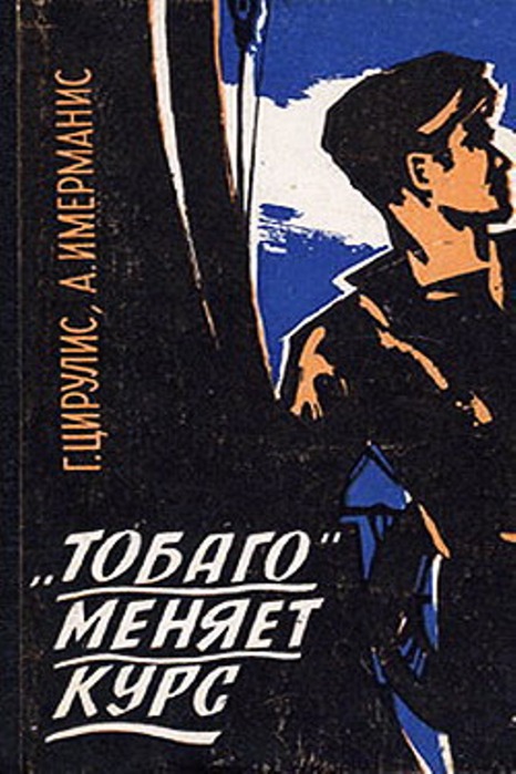«Тобаго» меняет курс  (1966) TVRip