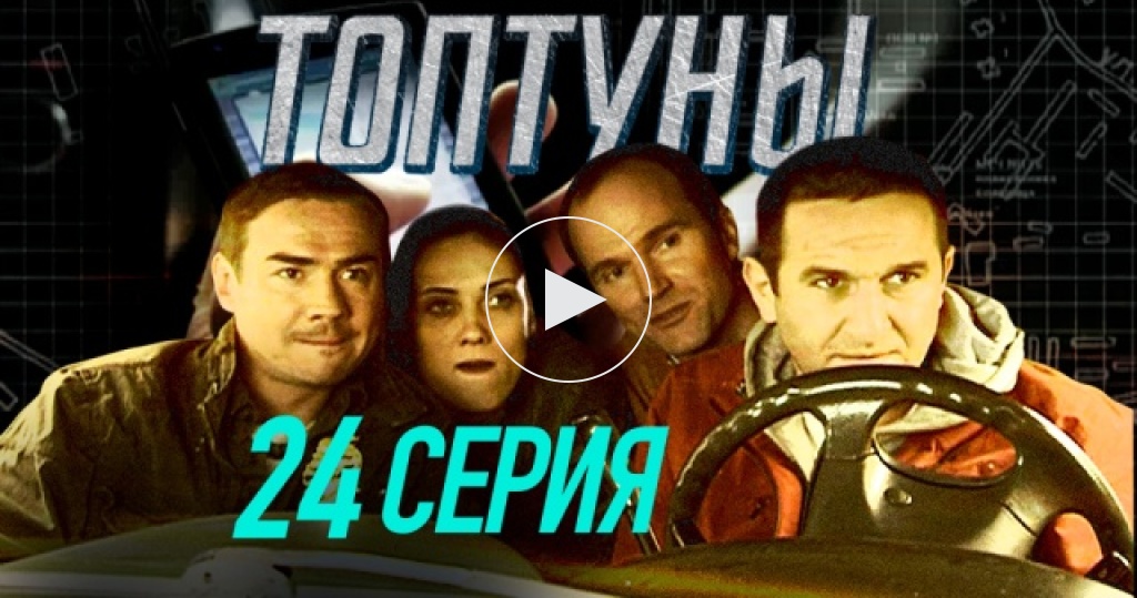 Топтуны [01-24×24] (2012) SATRip