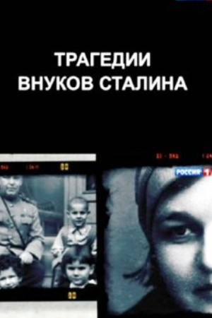 Трагедии внуков Сталина  (2014) SATRip