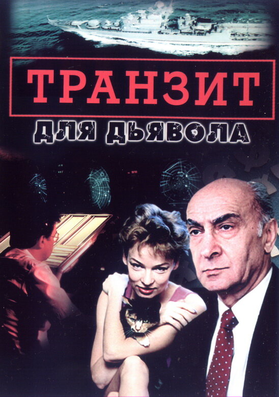 Транзит для дьявола 1-6 серии (1999) SATRip