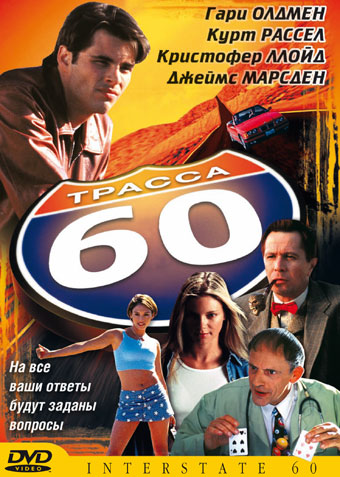 Трасса 60 / Interstate 60 (2002)
