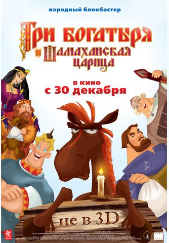 Три богатыря и Шамаханская царица  (2010) BDRip 720p