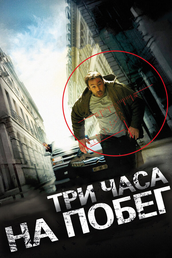 Три часа на побег / À bout portant  (2010) HDTVRip