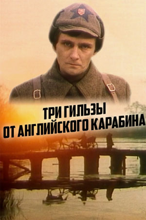 Три гильзы от английского карабина  (1983) SATRip