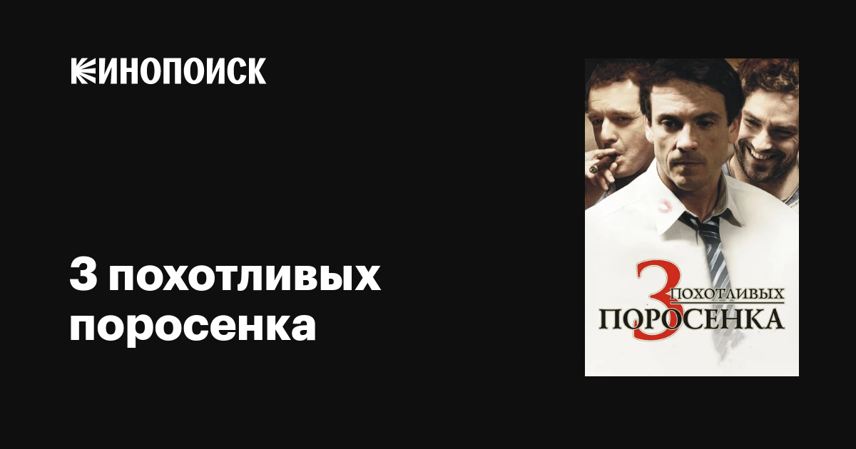 Три похотливых поросенка / Les 3 p’tits cochons  (2007) DVDRip