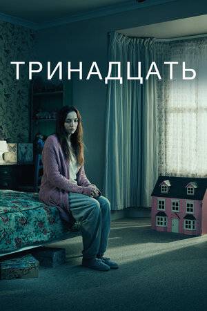 Тринадцать / Thirteen [01-05 из 05] (2016) WebRip / ЛД