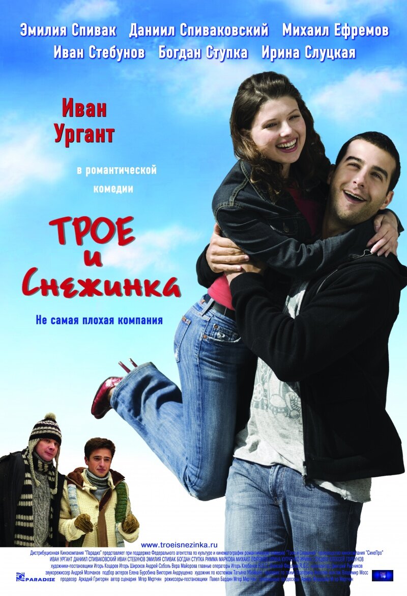 Трое и Снежинка  (2007) DVDRip
