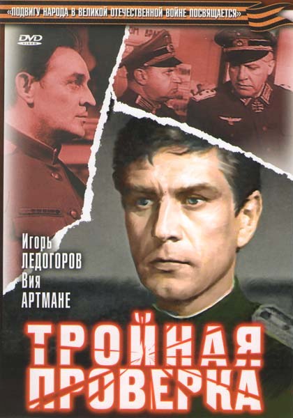 Тройная проверка  (1969) DVDRip