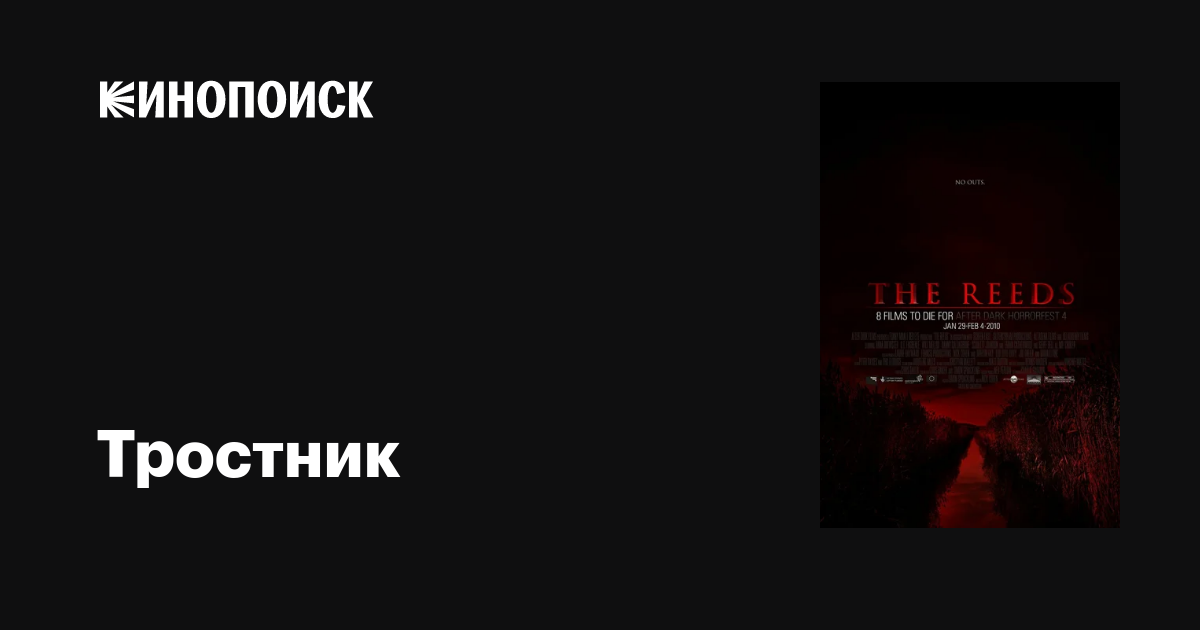 Тростник / The Reeds  (2009) DVDRip