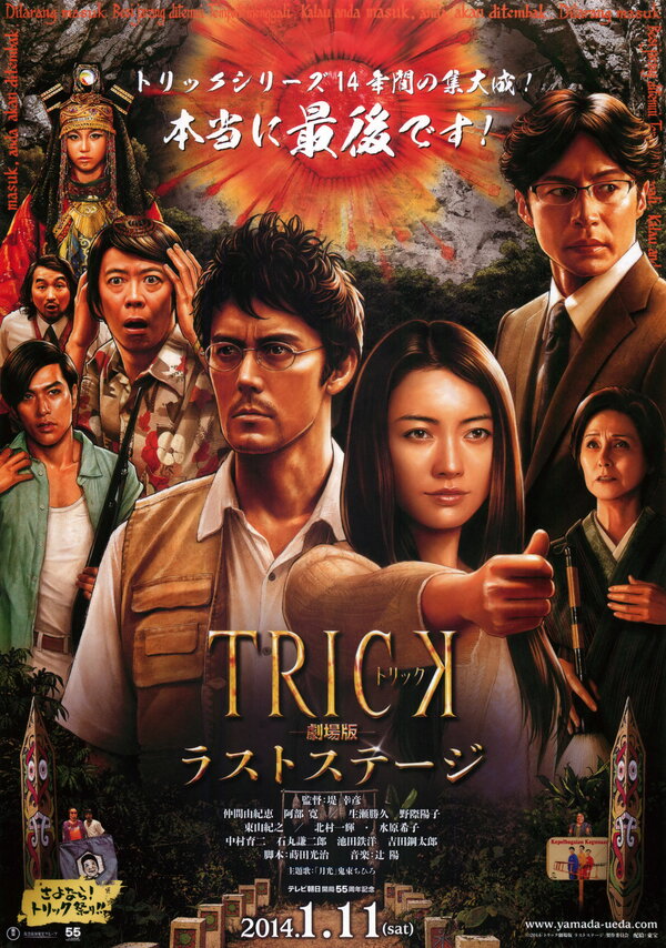 Трюк. Последняя инсценировка / The Trick Movie: The Last Stage  (2014) HDRip/ЛД