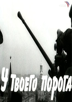 У твоего порога  (1963) DVDRip