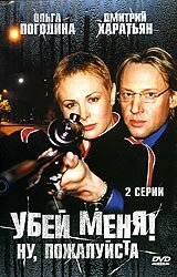 Убей меня! Ну, пожалуйста! (2004) DVDRip