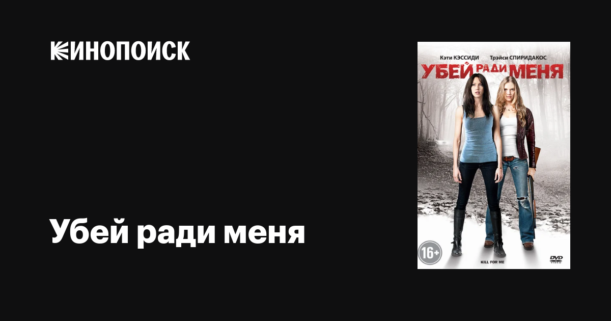 Убей ради меня / Kill for Me [КПК] (2013) DVDRip