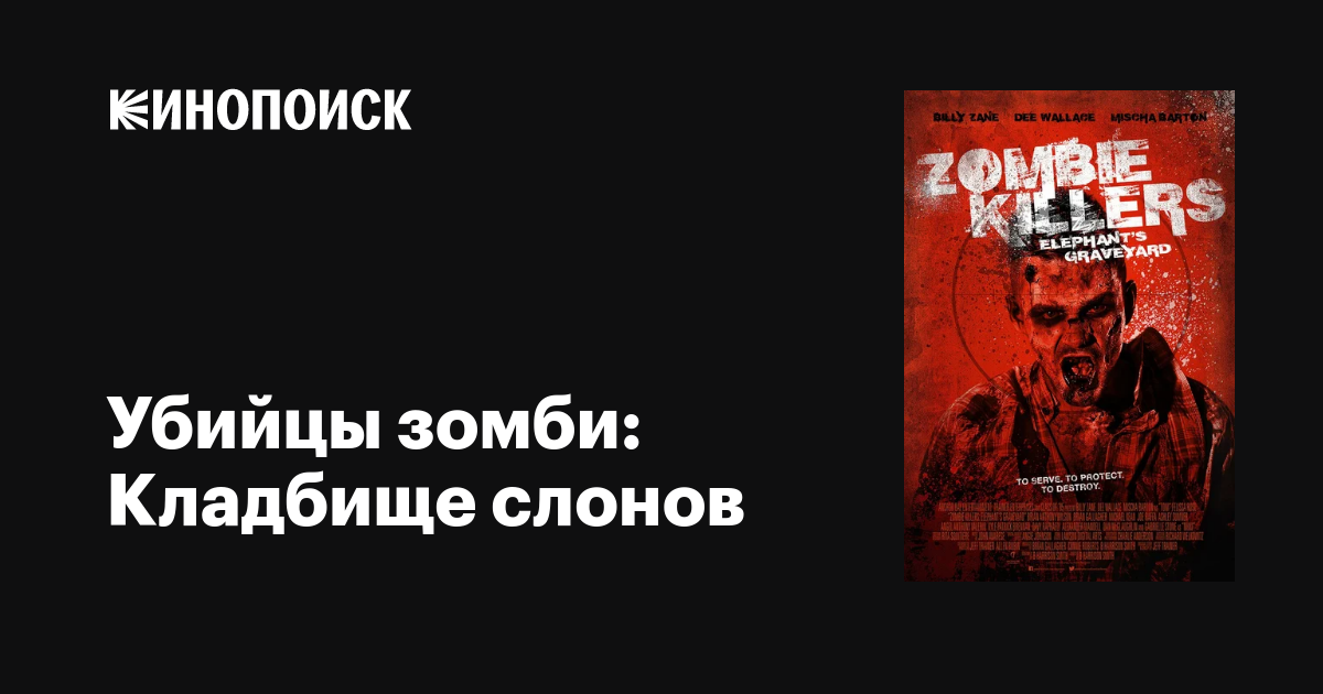 Убийцы зомби: кладбище слонов / Zombie Killers: Elephant’s Graveyard  (2014) HDRip / ЛО