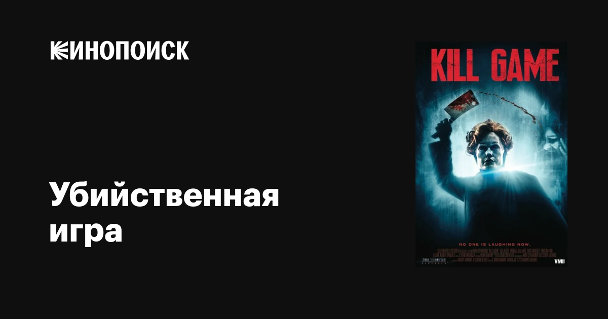 Убийственная игра / Kill Game  (2015) DVDRip / ЛО