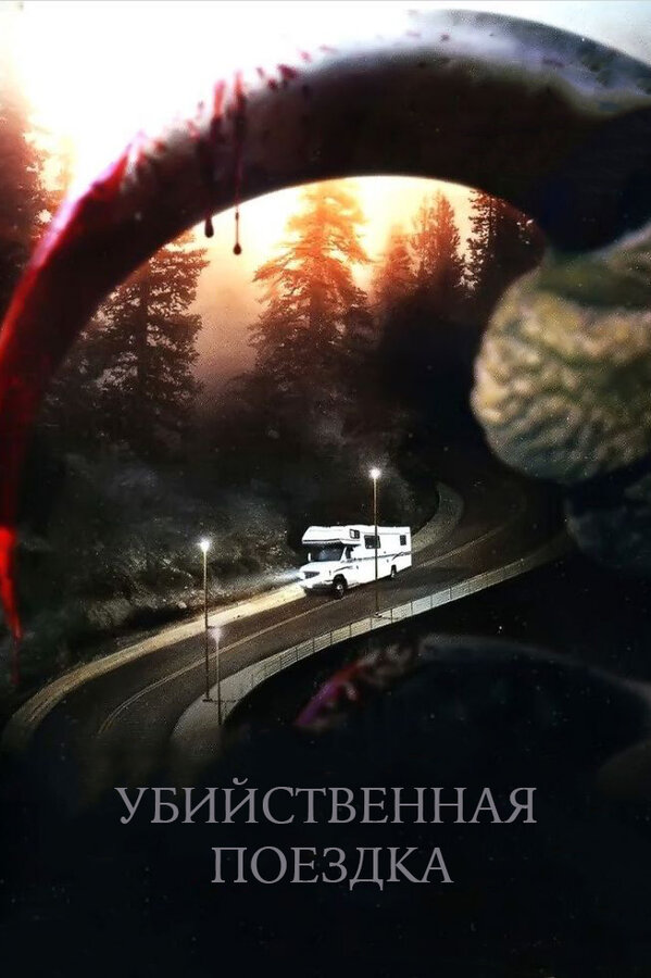 Убийственная поездка / Roadkill  (ТВ)  (2011) HDTVRip