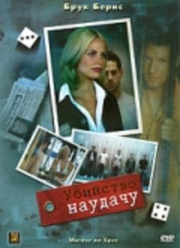Убийство на удачу / Murder on Spec  (2006) BDRip