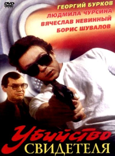 Убийство свидетеля  (1990) DVDRip