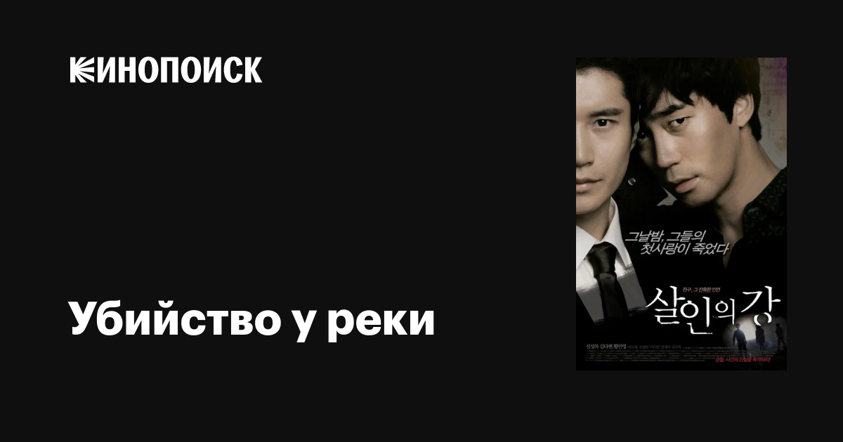 Убийство у реки / Soonsooeui Sidae  (2010) DVDRip