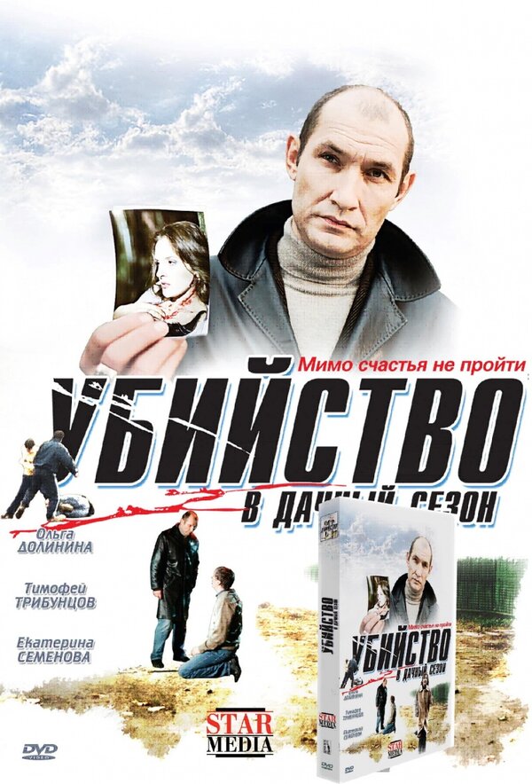 Убийство в дачный сезон  (2008) DVDRip