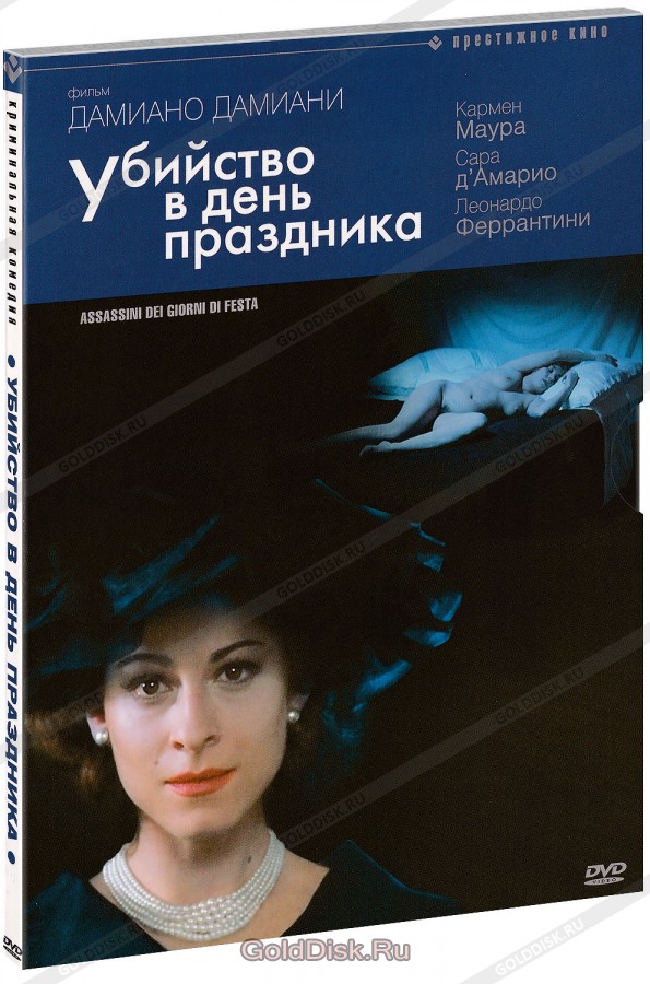 Убийство в день праздника / Assassini dei giorni di festa  (2002) DVDRip