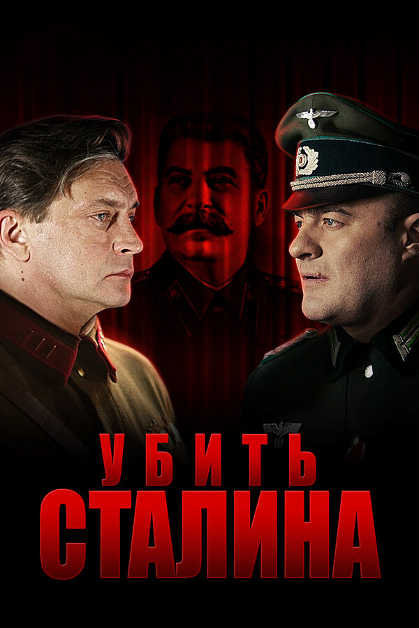 Убить Сталина [01-08 из 08] (2013) WEB-DLRip