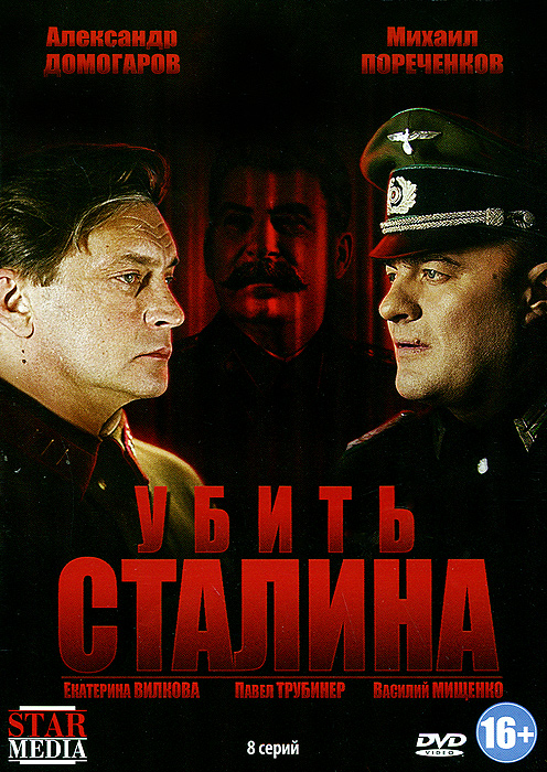 Убить Сталина [1-8 серии из 8] (2013) SATRip