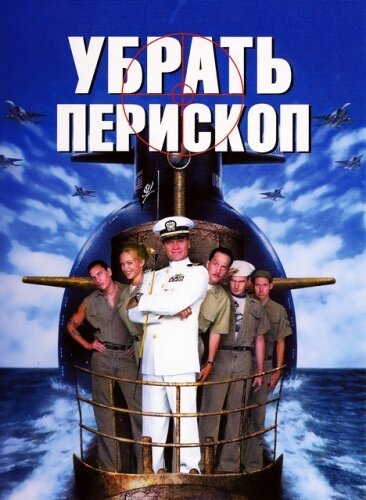 Убрать перископ / Down Periscope  (1996) BDRip-AVC/ ПМ,А